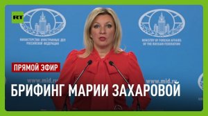 Еженедельный брифинг Марии Захаровой