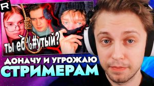 СТИНТ СМОТРИТ: ДОНАЧУ И УГРОЖАЮ СТРИМЕРАМ, ЧТО YБ%# СЕБЯ ПРЯМО НА СТРИМЕ