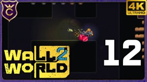 ПРОШЁЛ ХУДШУЮ МИССИЮ! 12 Wall World 2