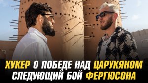 Дэн Хукер о победе над Арманом Царукяном / Следующий бой Тони Фергюсона