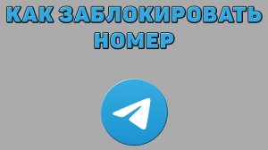 Как заблокировать номер в Телеграмме