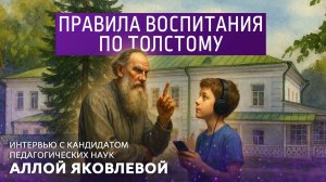 Правила воспитания по Толстому. Интервью с кандидатом педагогических наук Аллой Яковлевой