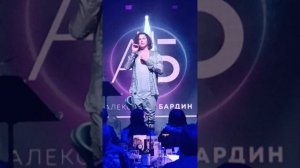 Александр Бардин