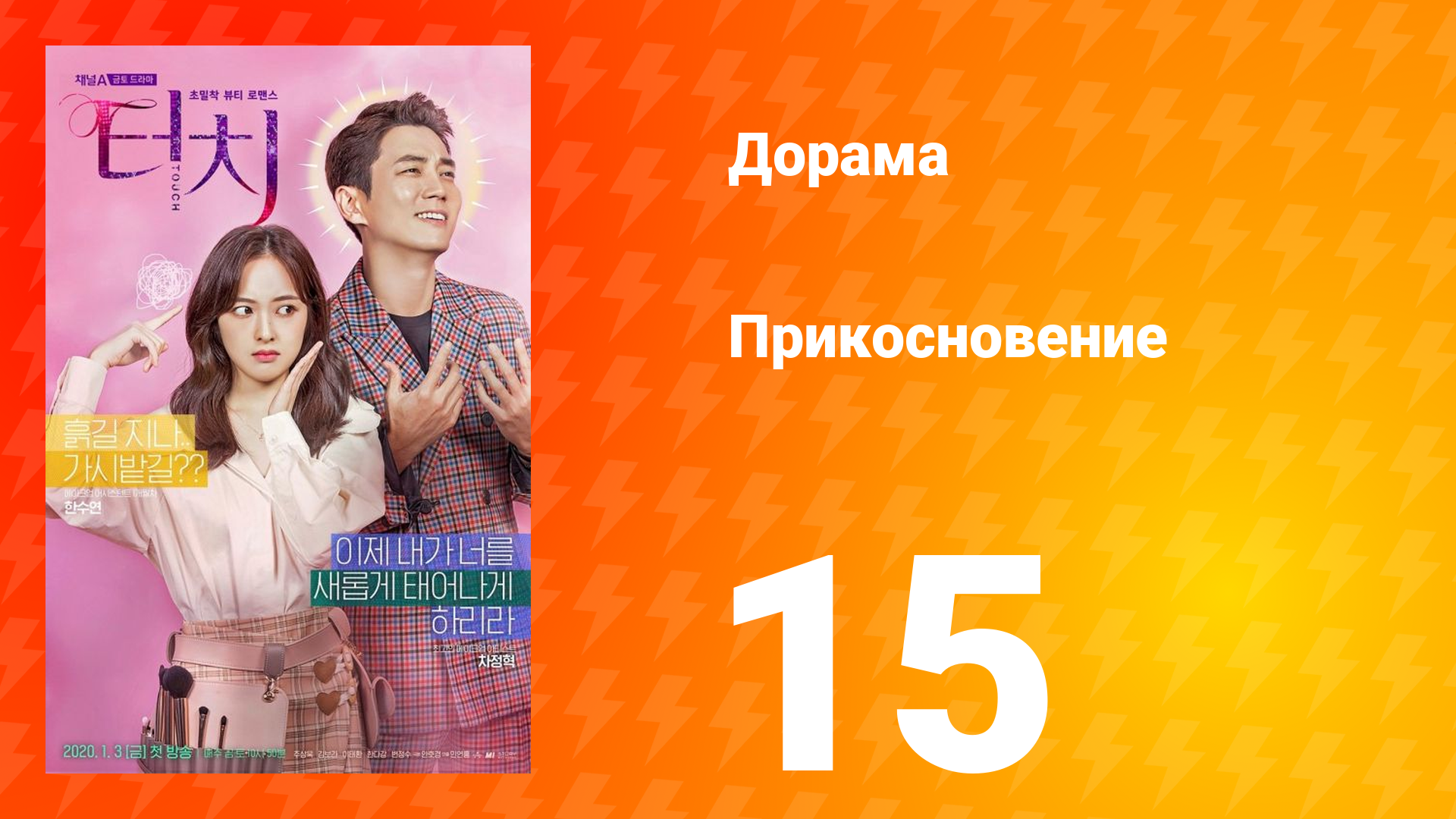 Прикосновение 1 сезон 15 серия