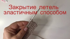 Закрытие петель эластичным способом