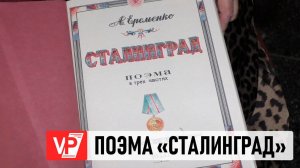 В ВОЛГОГРАДЕ МУЗЕЮ ПЕРЕДАЛИ РЕПРИНТ ПОЭМЫ МАРШАЛА ЕРЕМЕНКО