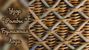 МК. Узор "Ромбы" из бумажной лозы. #500