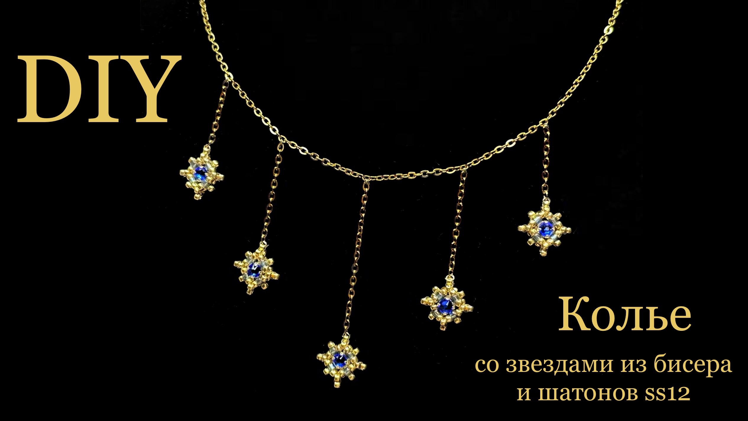 Колье со звездами из бисера и шатонов ss12 DIY мастер-класс смотреть онлайн