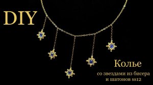 Колье со звездами из бисера и шатонов ss12 DIY мастер-класс