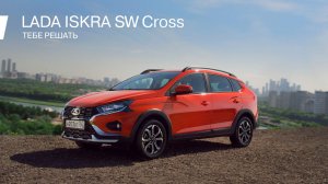 Решайте только по любви — вместе с LADA Iskra SW