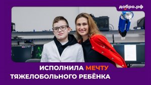 Волонтер-медик осуществил мечту тяжелобольного ребенка