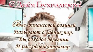 С днём бухгалтера. Музыкальная открытка.