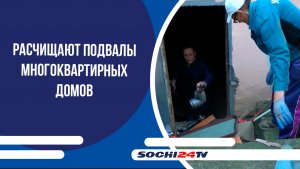 В Сочи расчищают подвалы многоквартирных домов