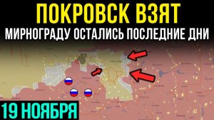 Российские войска зачищают Покровск 💥Карта боевых действий на 20ноября 2025 года