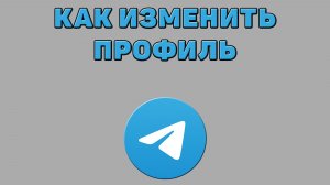 Как изменить профиль в Телеграмме