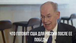 Что готовят США для России после ее победы