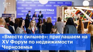 «Вместе сильнее»: приглашаем на XV Форум по недвижимости Черноземья