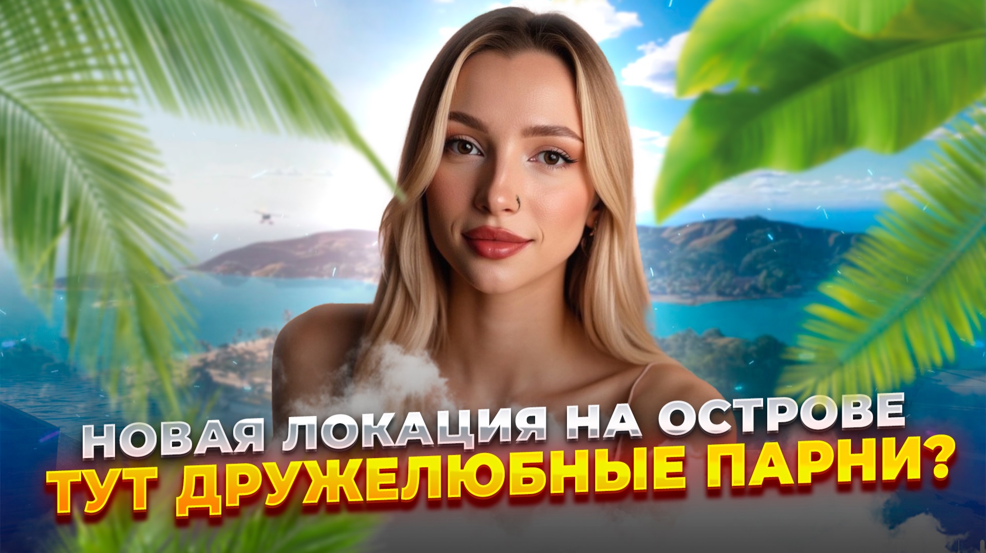 ОТКРЫЛИ НОВУЮ ЛОКАЦИЮ С ПЛЯЖЕМ КОХАЯ | InZOI