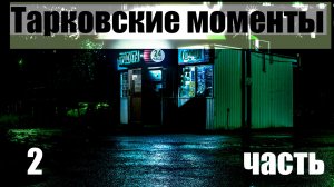 Тарковские моменты Ч2