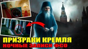 Что скрывает КРЕМЛЬ? Призраки Кремля: Шокирующие ночные записи, которые скрывали от всех
