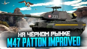 Редкий экземпляр для ценителей: M47 Patton improved на чёрном рынке!
