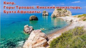 Кипр. Часть 3. Экскурсия. Горы Троодоса. Кикский монастырь. Деревня Омодос. Бухта Афродиты.