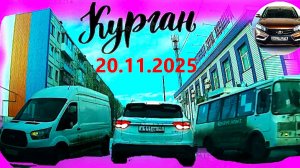 РЕГИСТРАТОР КУРГАН 20 ноября 2025 ПОЛИКЛИНИКА КИНОТЕАТР МИР