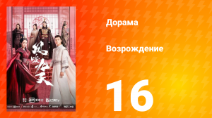 Возрождение 1 сезон 16 серия