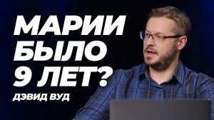 Марии не было 9 лет, как Айше! - Дэвид Вуд