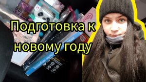 Покупки к новому году, подготовка к новому году