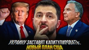 УКРАИНУ ГОТОВЯТ к КАПИТУЛЯЦИИ