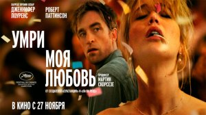 ≪Умри, моя любовь≫ - в кино с 27 ноября 2025 г. (дублированный тизер)