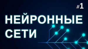 ► 1. Математика. Часть 1 | Курс Нейронные Сети.