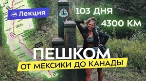 В одиночку через Америку пешком. Рада Дэй о своём пути от Мексики до Канады за 103 дня