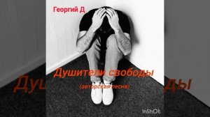 Георгий Д - Душители свободы