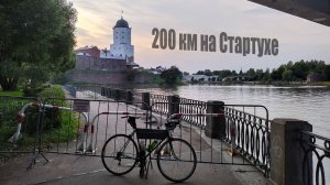 Как Я 200км поехал на велосипеде... Опыт дилетанта. Большое видео с маршрута...