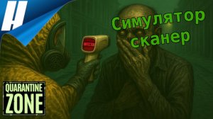 Quarantine ZONE (Карантийная ЗОНА) [demo] ➤ СИМУЛЯТОР СО СКАНЕРОМ