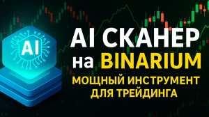 Бинариум стратегия! AI Сканер на Binarium! Новый Бот для трейдинга! Бинарные опционы стратегия
