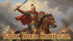 Варяг. Князь Святослав.