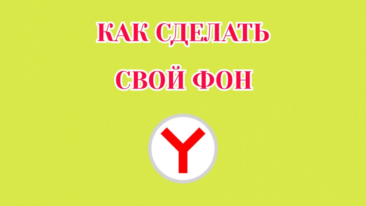 Как Сделать Свой Фон в Яндекс Браузере