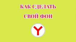 Как Сделать Свой Фон в Яндекс Браузере