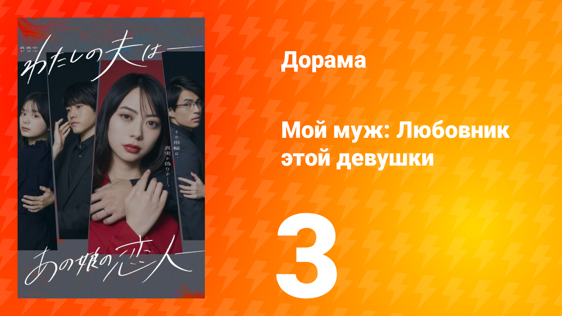 Мой муж: Любовник этой девушки 1 сезон 3 серия