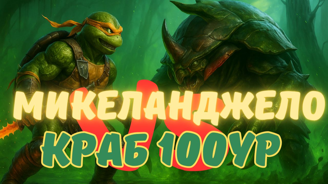 МИКЕЛАНДЖЕЛО VS КРАБ 100ур - СОЛО АВТО ПРОХОЖДЕНИЕ! RAID SHADOW LEGENDS! raid