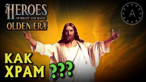 ОБЗОР ХРАМ Герои меча и магии HEROES Might and Magic OLDEN ERA