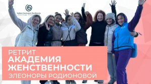 Ретрит Академия женственности Элеоноры Родионовой 01-04.25 Сочи