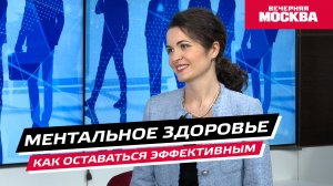 Ментальное здоровье: как оставаться эффективным // Надо обсудить