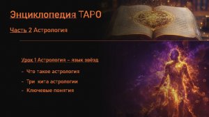 Наука Таро. Астрология - язык звёзд. Урок 1
