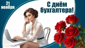 С днём бухгалтера. Музыкальная открытка.