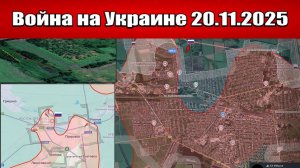Сводка с фронта СВО и карта боевых действий на Украине сегодня 20.11.2025