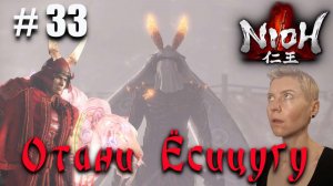 Nioh Серия 33 Отани Ёсицугу